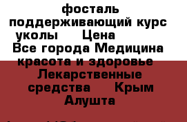 фосталь поддерживающий курс (уколы). › Цена ­ 6 500 - Все города Медицина, красота и здоровье » Лекарственные средства   . Крым,Алушта